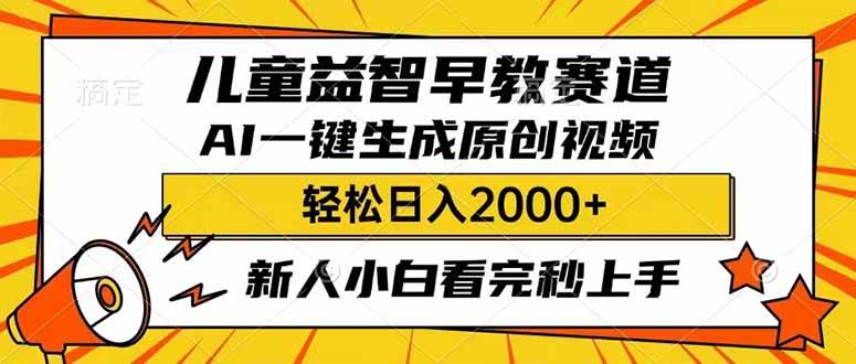 儿童益智早教，利用AI一键生成原创视频，日入2000+，小白看完也能秒上手-91搞钱