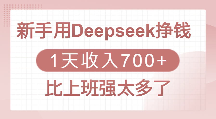 新手用Deepseek挣钱，1天收入700+，比上班强太多了-91搞钱