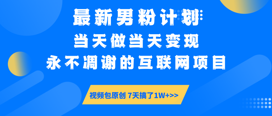 【暴利揭秘】日入5000+的男粉流量密码！一部手机操作，当天见钱！-91搞钱