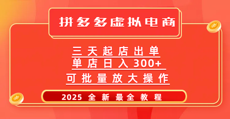 拼多多三天起店2025最新教程，批量放大操作，月入10万不是梦！-91搞钱