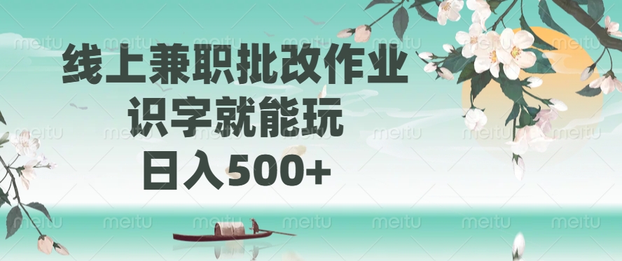线上兼职批改作业，识字就能玩，日入500+-91搞钱