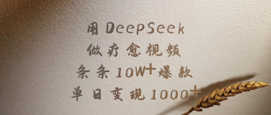 用DeepSeek做疗愈视频,条条10W+爆款,单日变现1000+-91搞钱