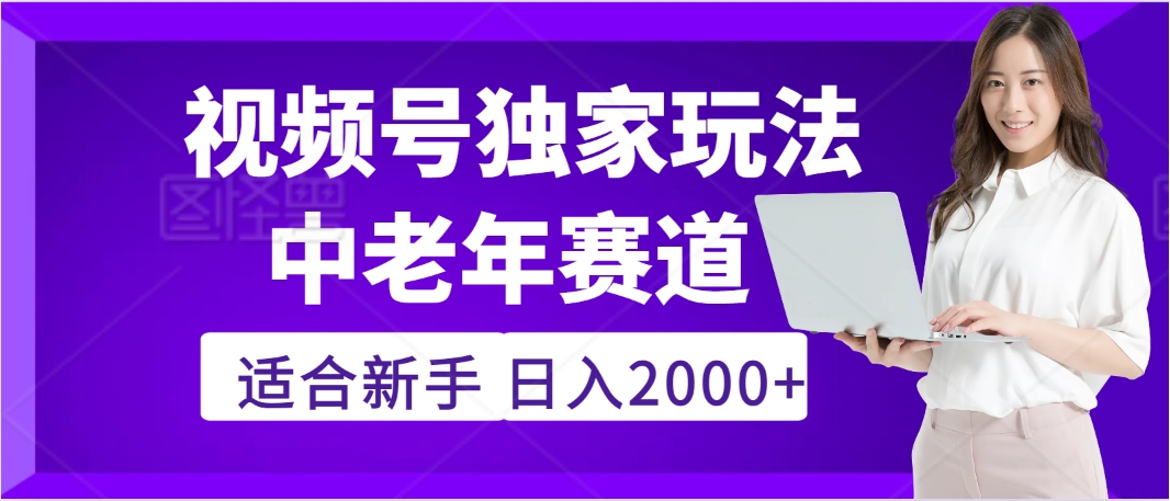 惊爆！2025年视频号老年养生赛道的逆天独家秘籍，躺着搬运爆款，日赚 2000 + 不是梦-91搞钱
