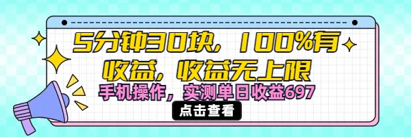 视频号创作分成计划，5分钟30块100%有收益，收益无上限。手机操作实测单日收益697-91搞钱