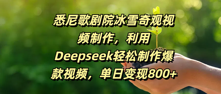 悉尼歌剧院冰雪奇观视频制作，利用Deepseek轻松制作爆款视频，单日变现800+-91搞钱