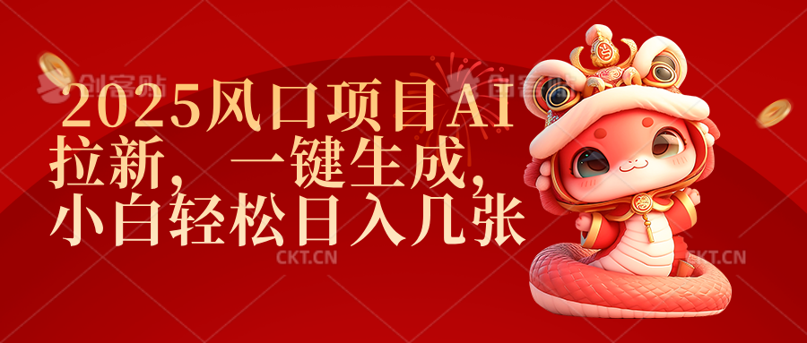 2025风口项目AI拉新,一键生成,小白轻松日入几张-91搞钱