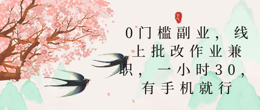 零门槛副业，线上批改作业兼职，30一小时，有手机就行-91搞钱