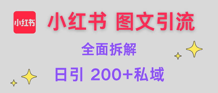 【小红书图文引流】全面解析,日引200+私域-91搞钱
