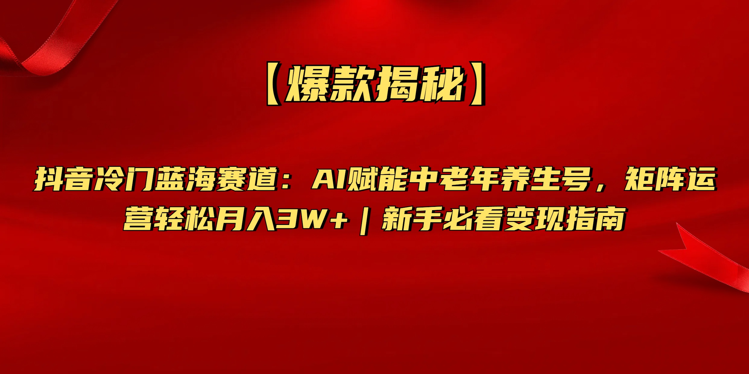 【爆款揭秘】抖音冷门蓝海赛道：AI赋能中老年养生号，矩阵运营轻松月入3W+新手必看变现指南-91搞钱