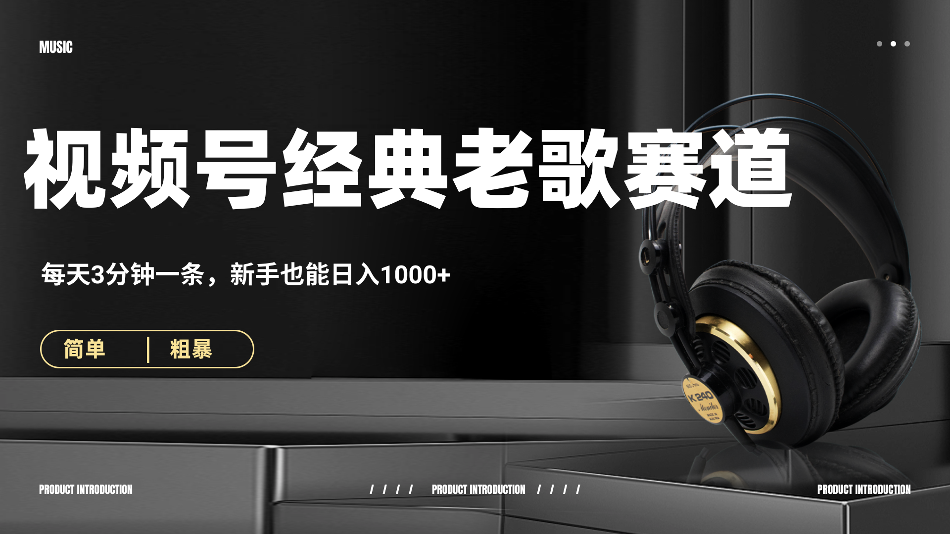 70、80怀旧粤语老歌赛道,AI纯原创、无脑搬运作品,每天3分钟,靠撸视频号分成计划日入1000+-91搞钱