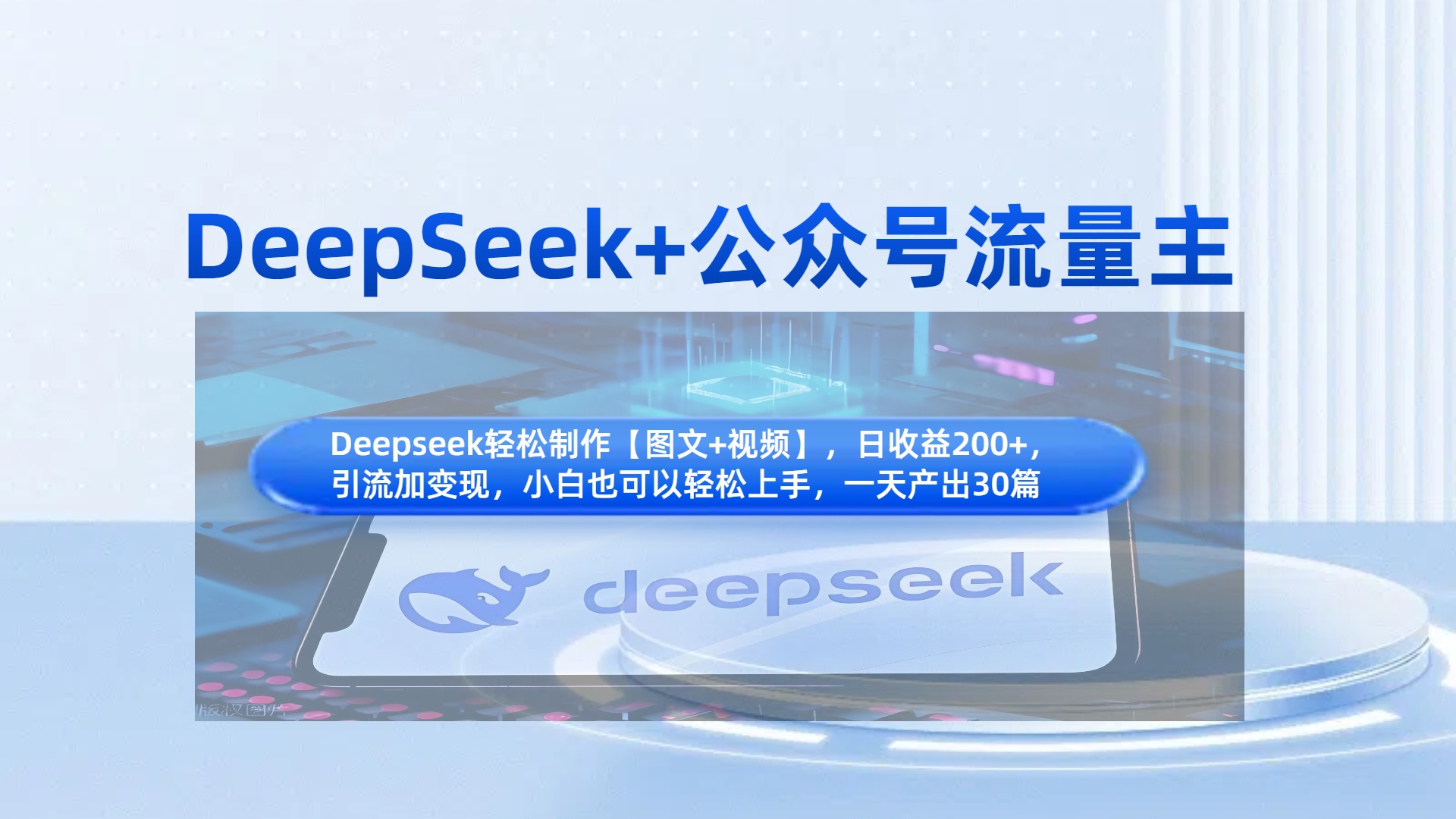 DeepSeek+公众号流量主,知识付费赛道价值变现,引流+变现全流程-91搞钱