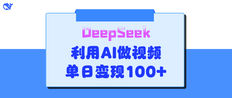 DeepSeek 妙法,家庭教育作品皆热门,单日变现150+-91搞钱