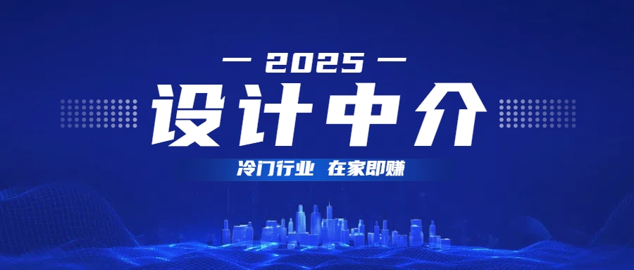 设计中介，冷门行业；多做多赚，在家即赚。-91搞钱
