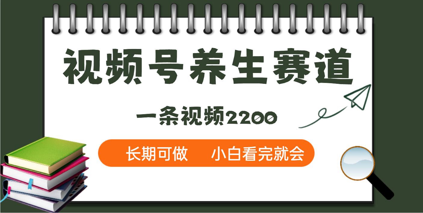 天呐！视频号养生赛道，一条视频就可以赚2200-91搞钱
