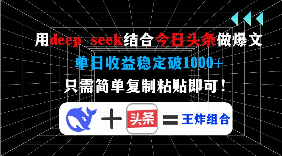 用deepseek结合今日头条做爆文,单日收益稳定破1000+,只需简单复制粘贴即可!-91搞钱