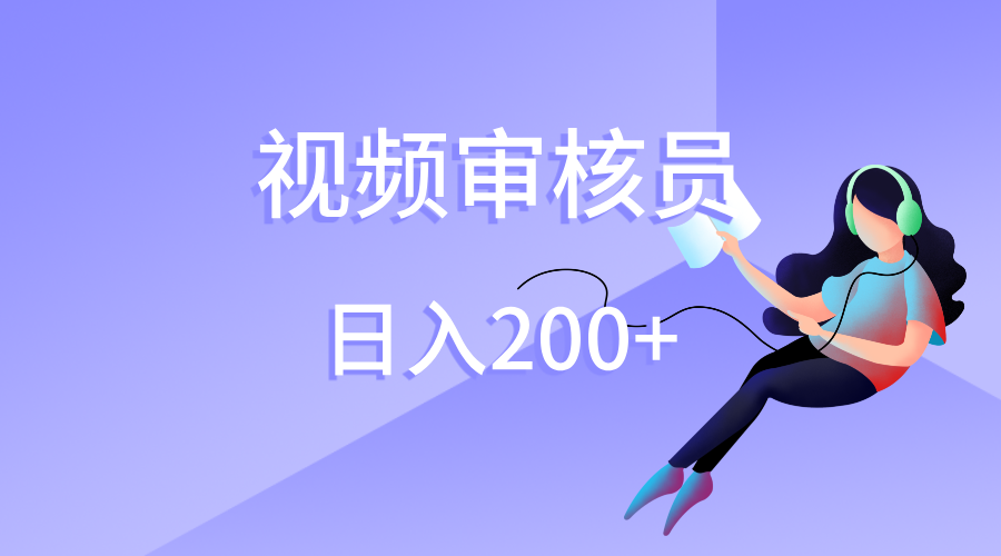 视频审核员，日入200（外面收费980）-91搞钱