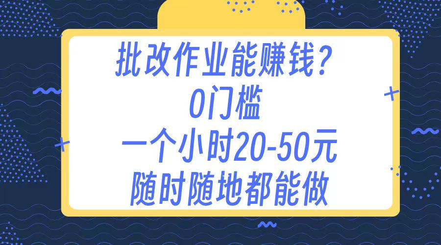 作业批改 0门槛手机项目 一小时20-50元 随时随地都可以做-91搞钱