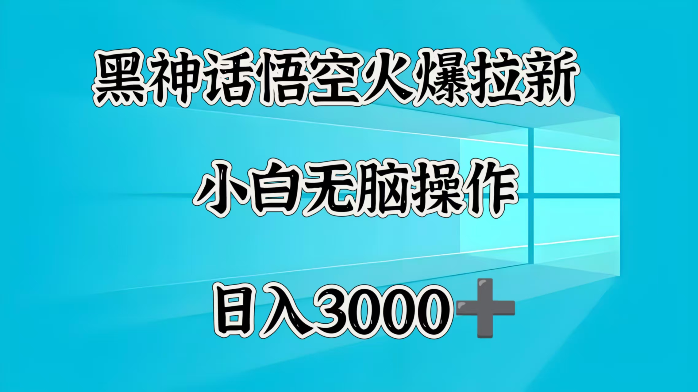 黑神话悟空火爆拉新  小白无脑操作  日入3000➕-91搞钱