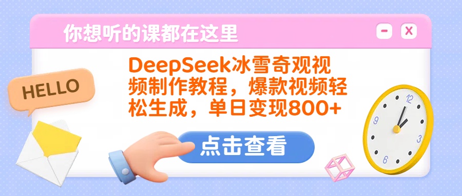 DeepSeek冰雪奇观视频制作教程，爆款视频轻松生成，单日变现800+-91搞钱