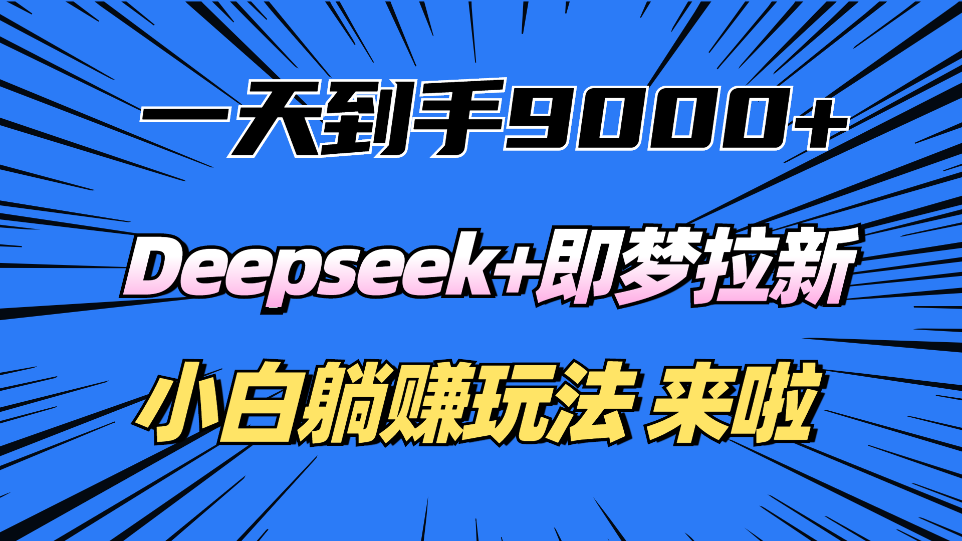 一天到手9000加,deepseek+即梦拉新,新手躺赚攻略,来啦!-91搞钱