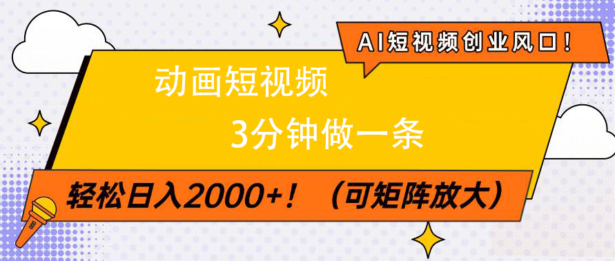 AI短视频创业风口！动画短视频3分钟做一条，轻松日入2000+-91搞钱