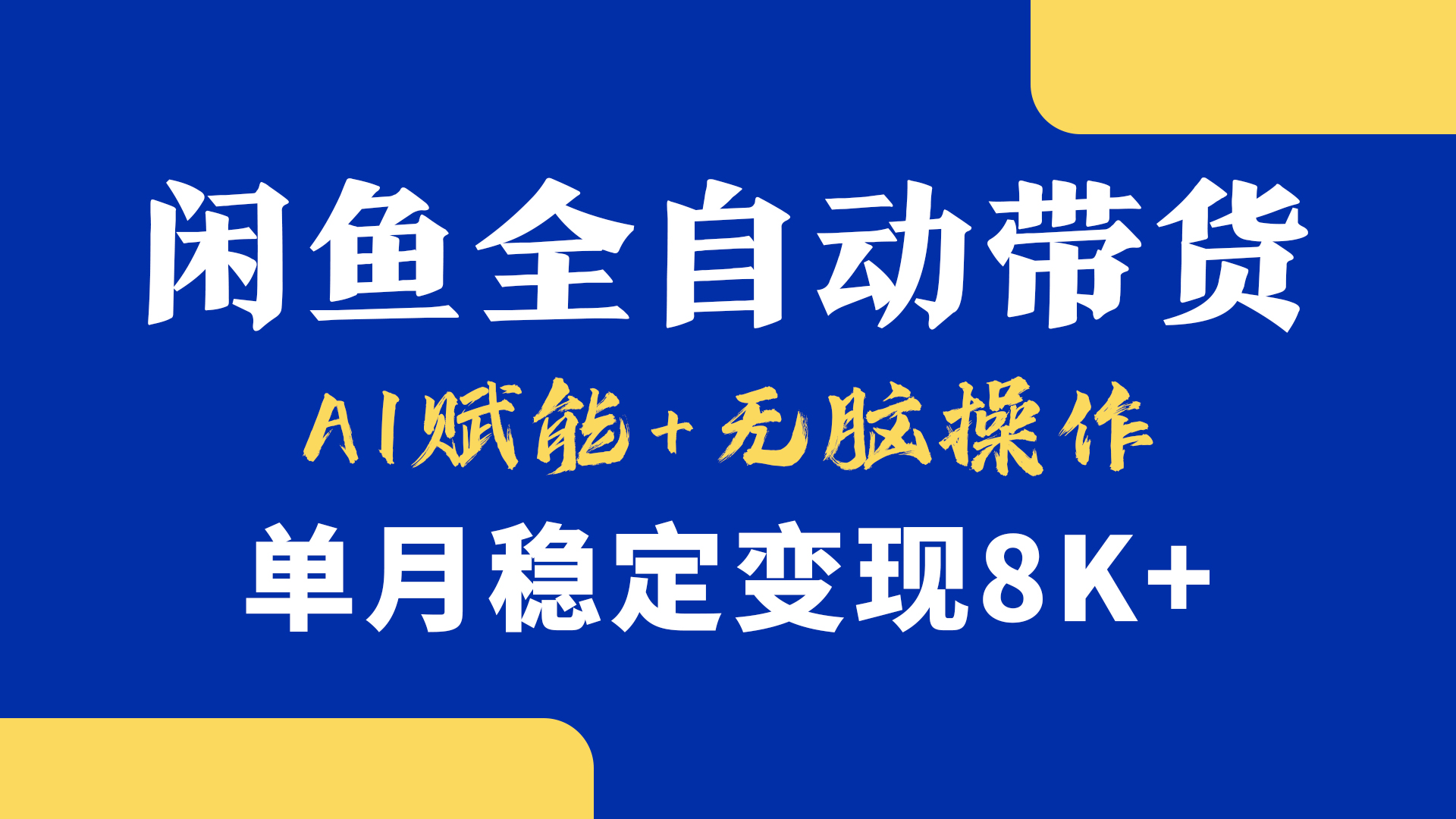 首发【小黄鱼全自动带货】，Ai赋能，无脑操作，单月稳定变现8k+-91搞钱