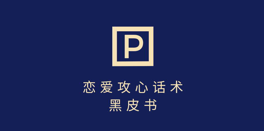 靠分手挽回话术，一条作品变现5000+，不会聊天也能做，7天重启有效对话-91搞钱