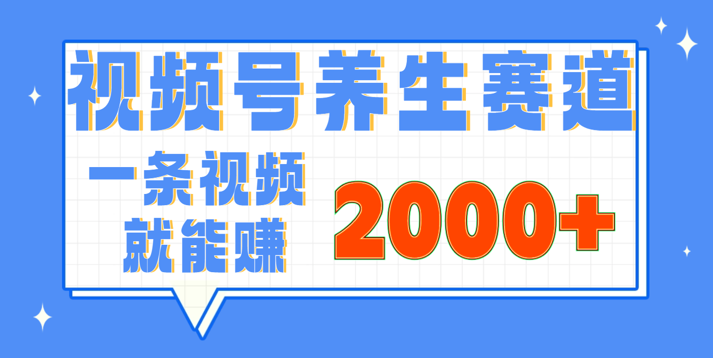 视频号养生赛道，0门槛，超简单，小白轻松上手，长期稳定可做，月入3w+不是梦-91搞钱