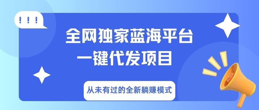全网独家蓝海平台,一键代发,从未有过的全新躺赚模式-91搞钱