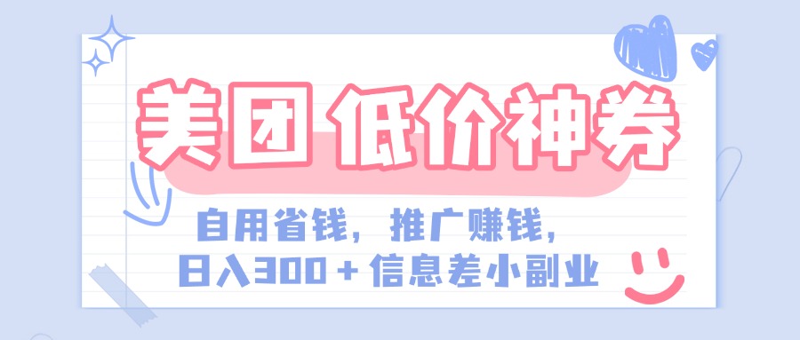 美团神会员外卖券膨胀推广项目,简单操作,日入300+(信息差玩法附渠道)-91搞钱