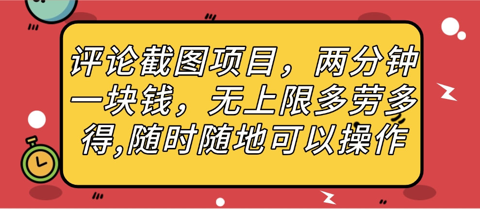 评论截图项目，两分钟一块钱，无上限多劳多得，随时随地可以操作-91搞钱