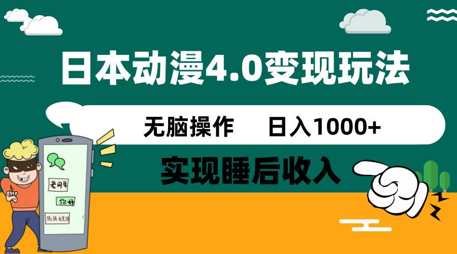 日本动漫4.0火爆玩法,几分钟一个视频,实现睡后收入,日入1000+-91搞钱