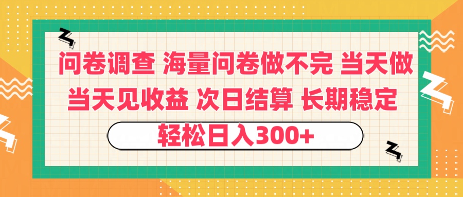 问卷调查 一手资源海量问卷做不完 次日结算 可全职可兼职 长效稳定 当天做当天见收益 轻松日入300+-91搞钱