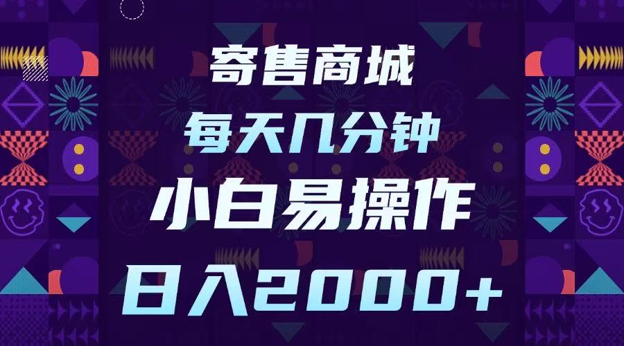 寄售商城,小白易操作,一部手机每天几分钟,日入2000➕-91搞钱
