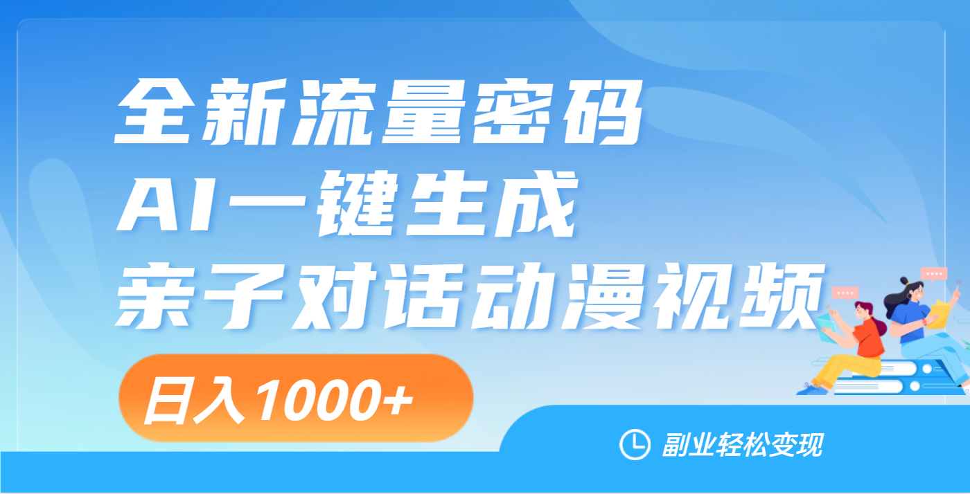 天呐!这个赛道也太香了吧,用AI就可以一键生成亲子教育对话视频-91搞钱