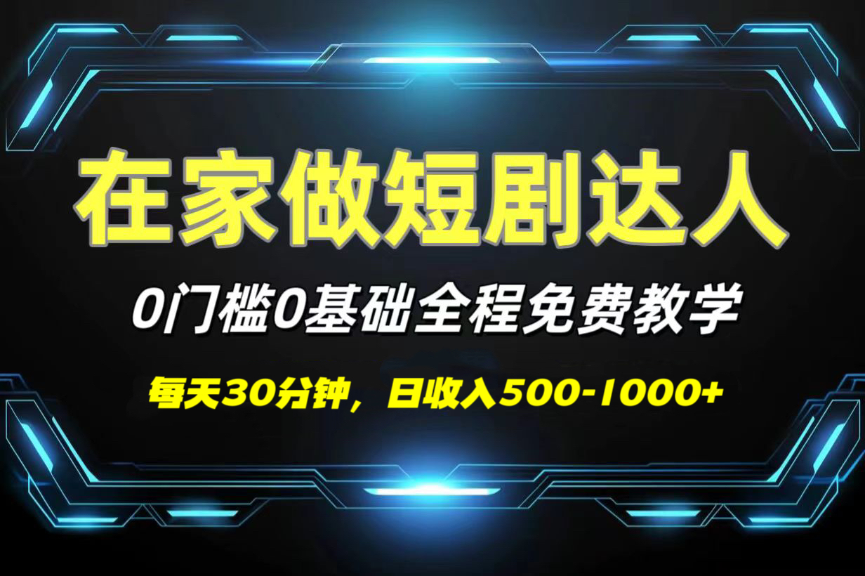 短剧代发,0基础0费用,全程免费教学,日收入500-1000+-91搞钱