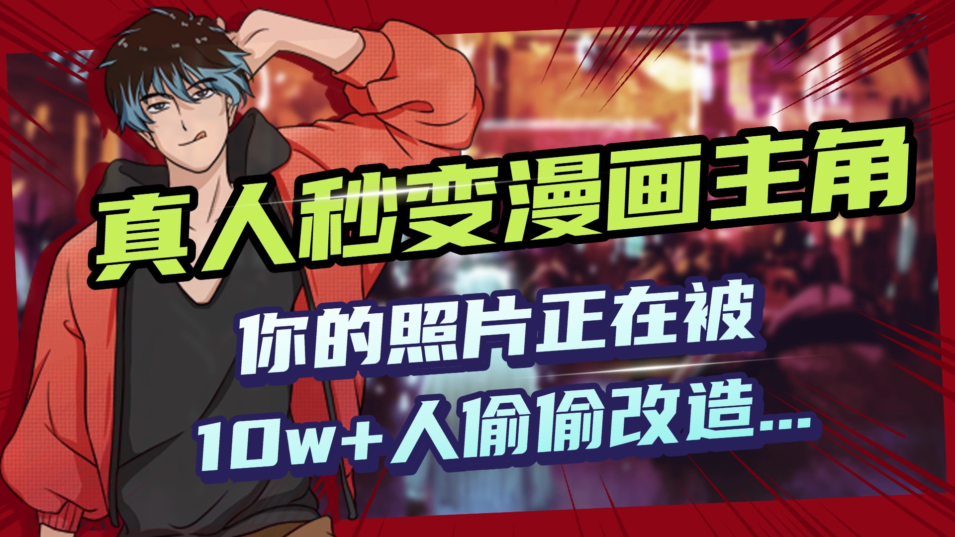 AI黑科技，真人秒变漫画主角，揭秘00后圈层疯传的漫画脸生成术-91搞钱