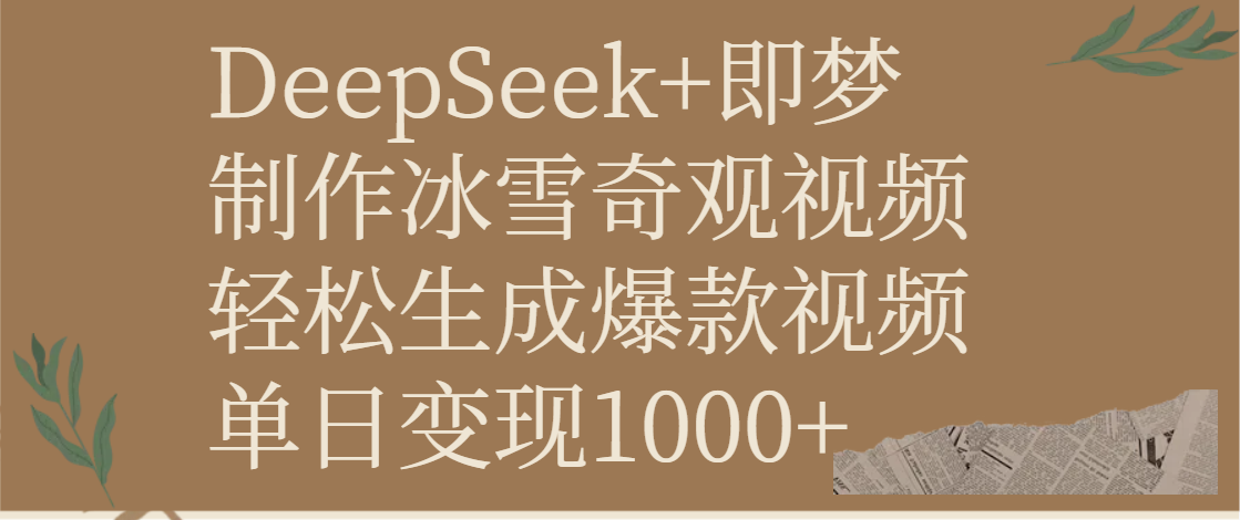 DeepSeek+即梦制作冰雪奇观视频,轻松生成爆款视频,单日变现1000+-91搞钱