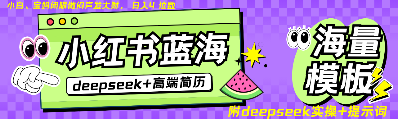 Deepseek+小红书简历蓝海赛道 日入无上限 24小时网盘自动发货 零成本 不限时间地点 轻松玩赚副业日入四位数-91搞钱