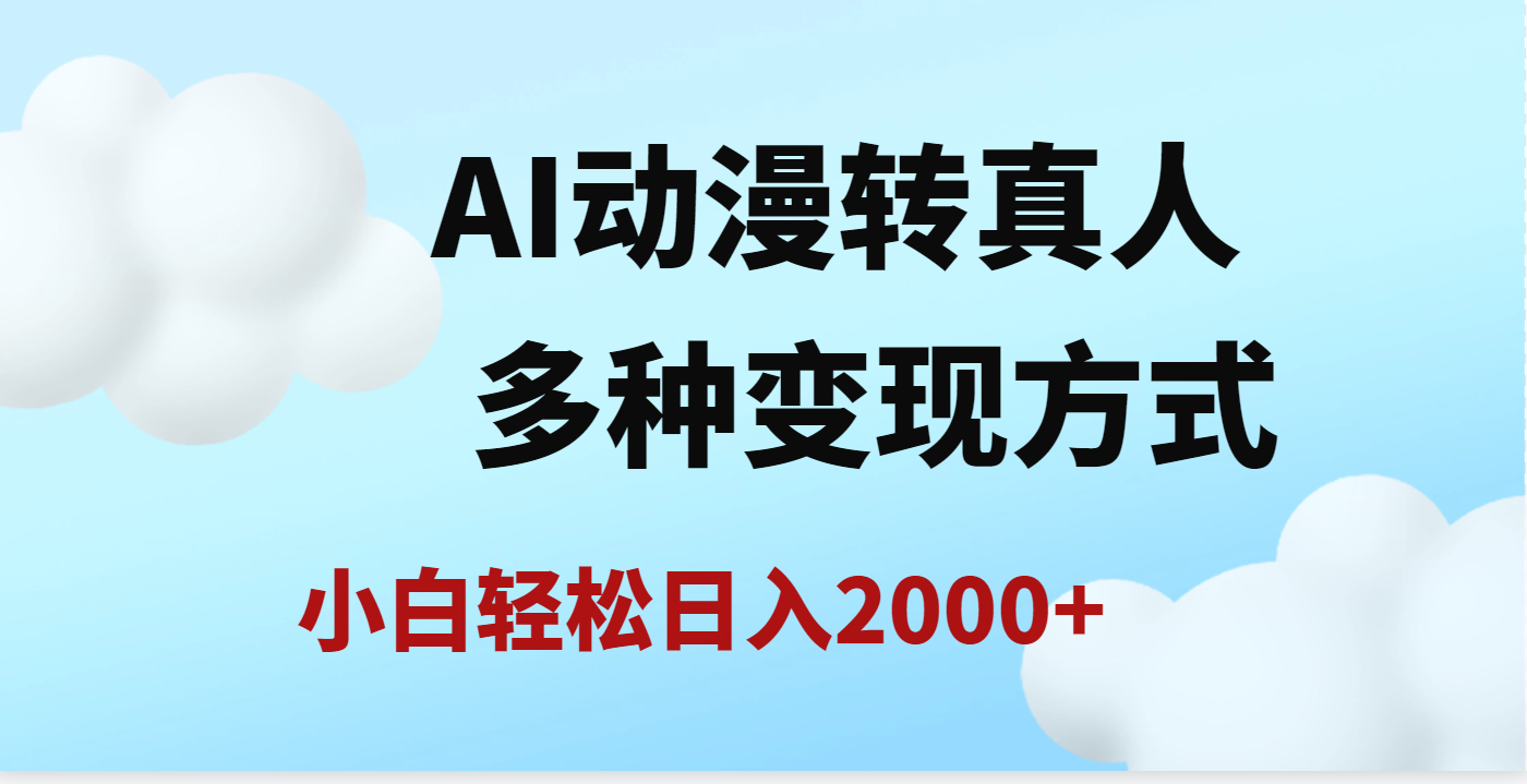 AI动漫转真人,一条视频点赞200w+,日入2000+,多种变现方式-91搞钱