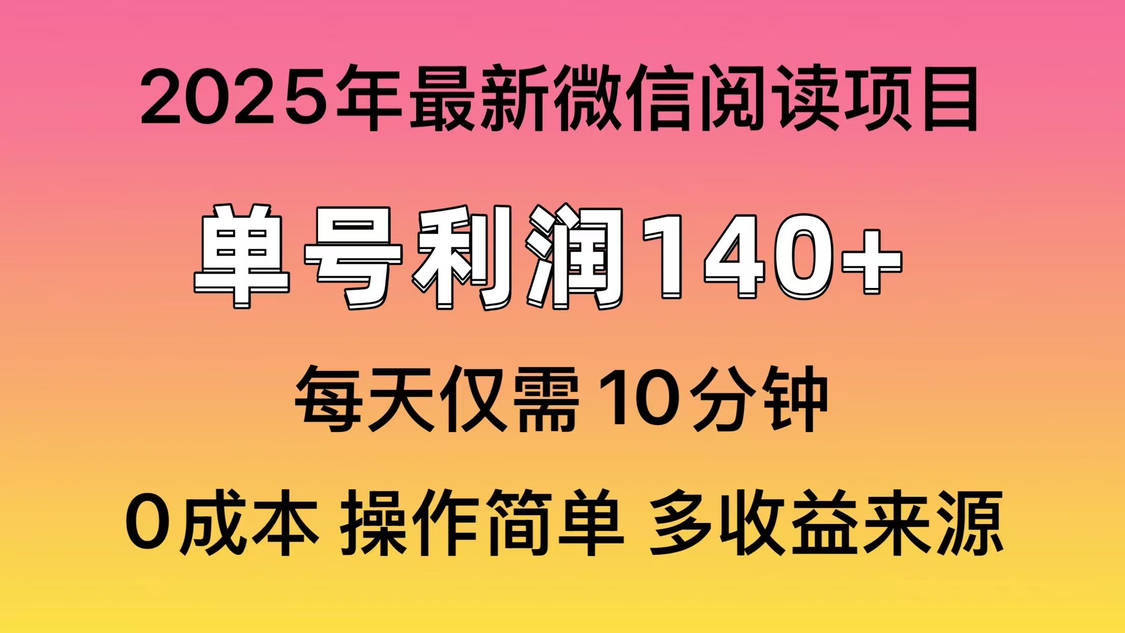 微信阅读2025年最新玩法,单号收益140+,可批量放大!-91搞钱