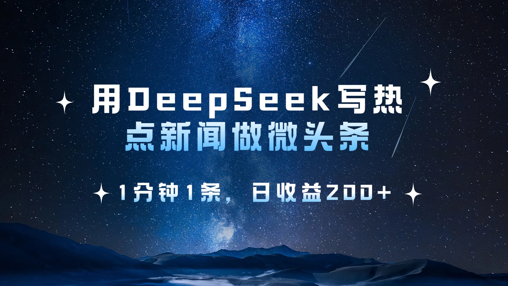 用 DeepSeek 写热点新闻做微头条，1分钟1条，日收益200+-91搞钱