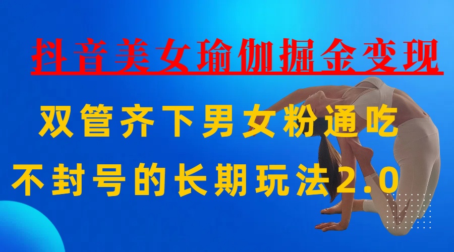 AI全自动做美女瑜伽视频,一条作品点赞10w+,3分钟一个视频,条条上热门,单月收益3万+-91搞钱