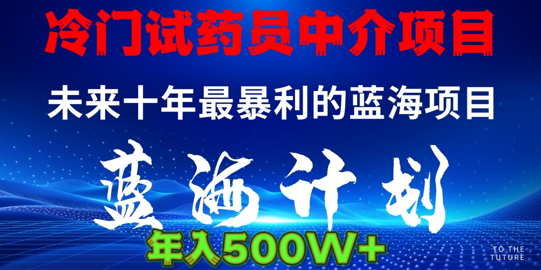 冷门试药员中介日入5000-91搞钱