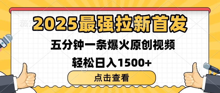 2025最强拉新首发 单用户下载7元 五分钟一条原创视频 轻松日入1500+-91搞钱