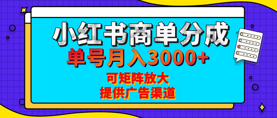 小红书商单分成计划,每天5分钟,有人单号月入3000+,可矩阵放大,长期稳定的蓝海项目-91搞钱