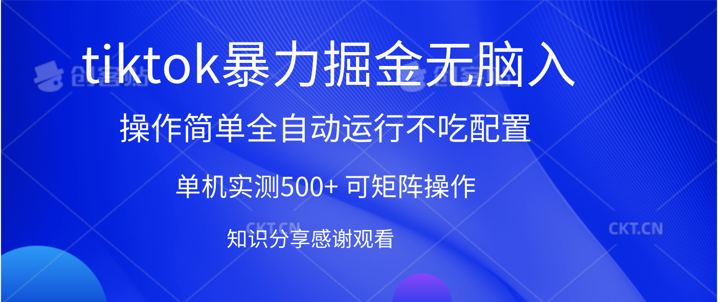 tiktok暴力掘金 单机实测500+全自动运行  可矩阵操作轻松上手 当天见收益-91搞钱