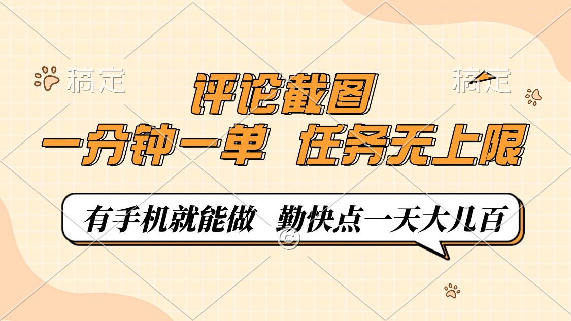 评论截图，0.5元一单，一分钟一单，有手机就能做，任务无上限，勤快点一天大几百-91搞钱