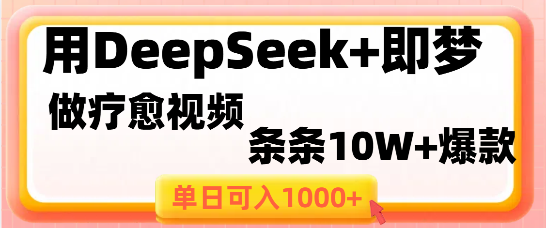 用DeepSeek+即梦做疗愈视频，条条10W+爆款，单日变现1000+-91搞钱