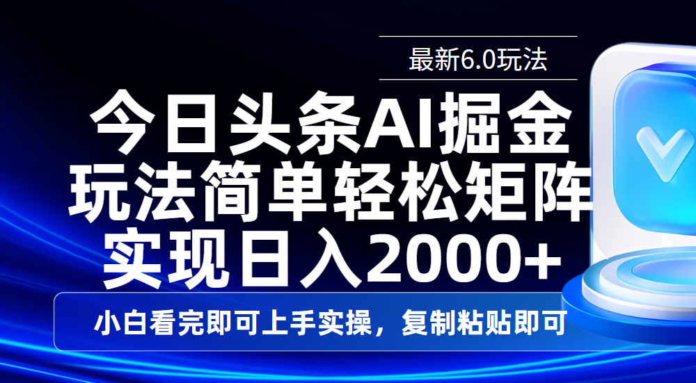 今日头条最新6.0玩法，思路简单，复制粘贴，轻松实现矩阵日入2000+-91搞钱